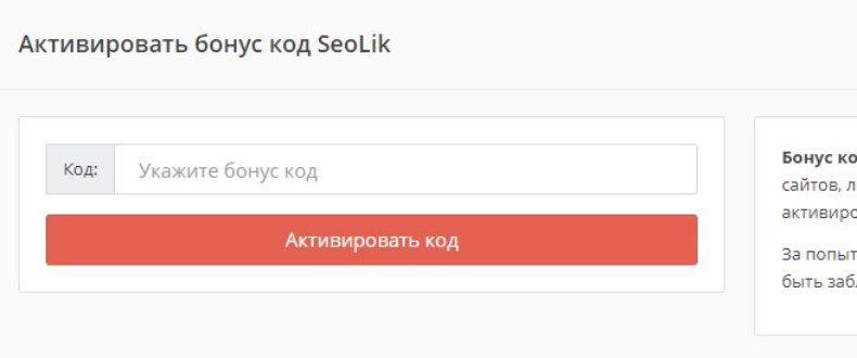 Активировать бонус код SeoLik
