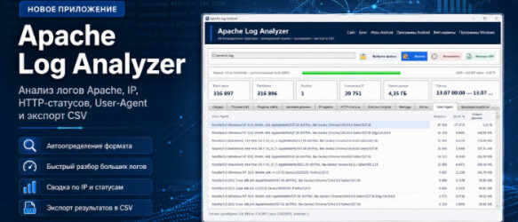 Apache Log Analyzer - удобная программа для анализа логов сайта