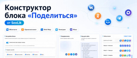 Конструктор блока «Поделиться» от SeoLik